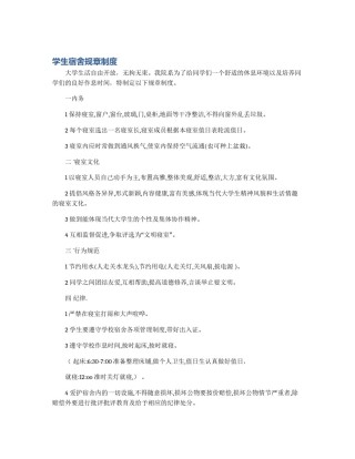 学生宿舍规章制度