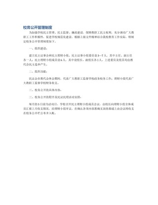 校务公开管理制度