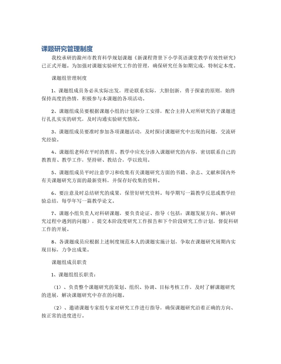 课题研究管理制度_第1页