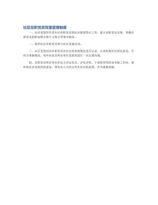社区在职党员双重管理制度