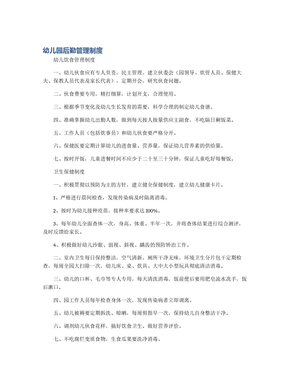 幼儿园后勤管理制度_第1页