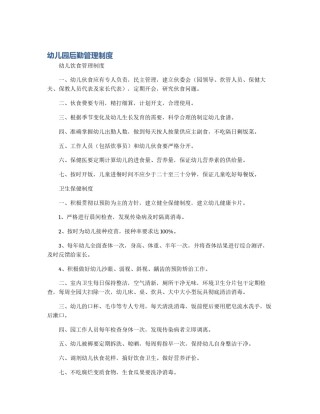 幼儿园后勤管理制度