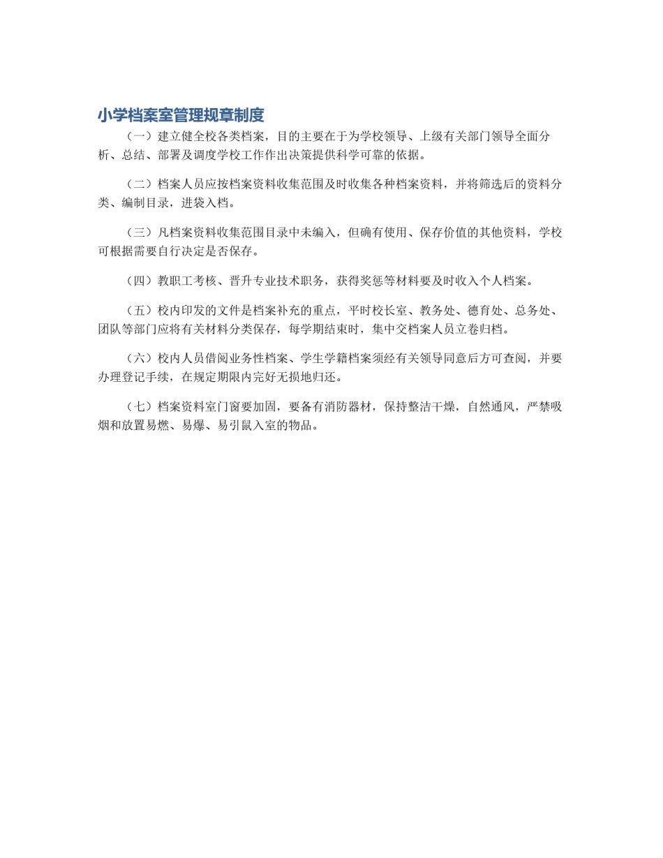 小学档案室管理规章制度_第1页