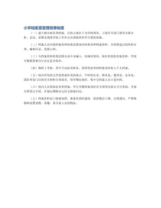 小学档案室管理规章制度