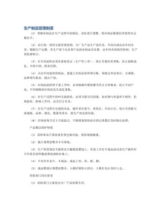 生产制品管理制度