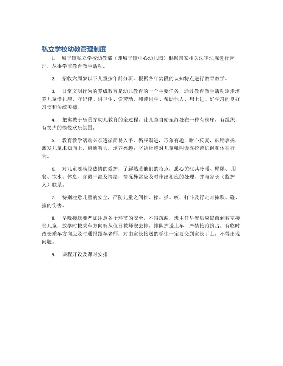 私立学校幼教管理制度_第1页