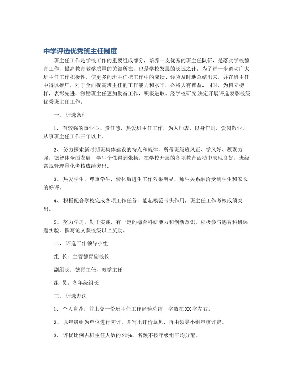 中学评选优秀班主任制度_第1页