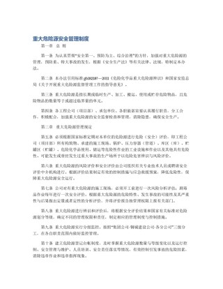 重大危险源安全管理制度
