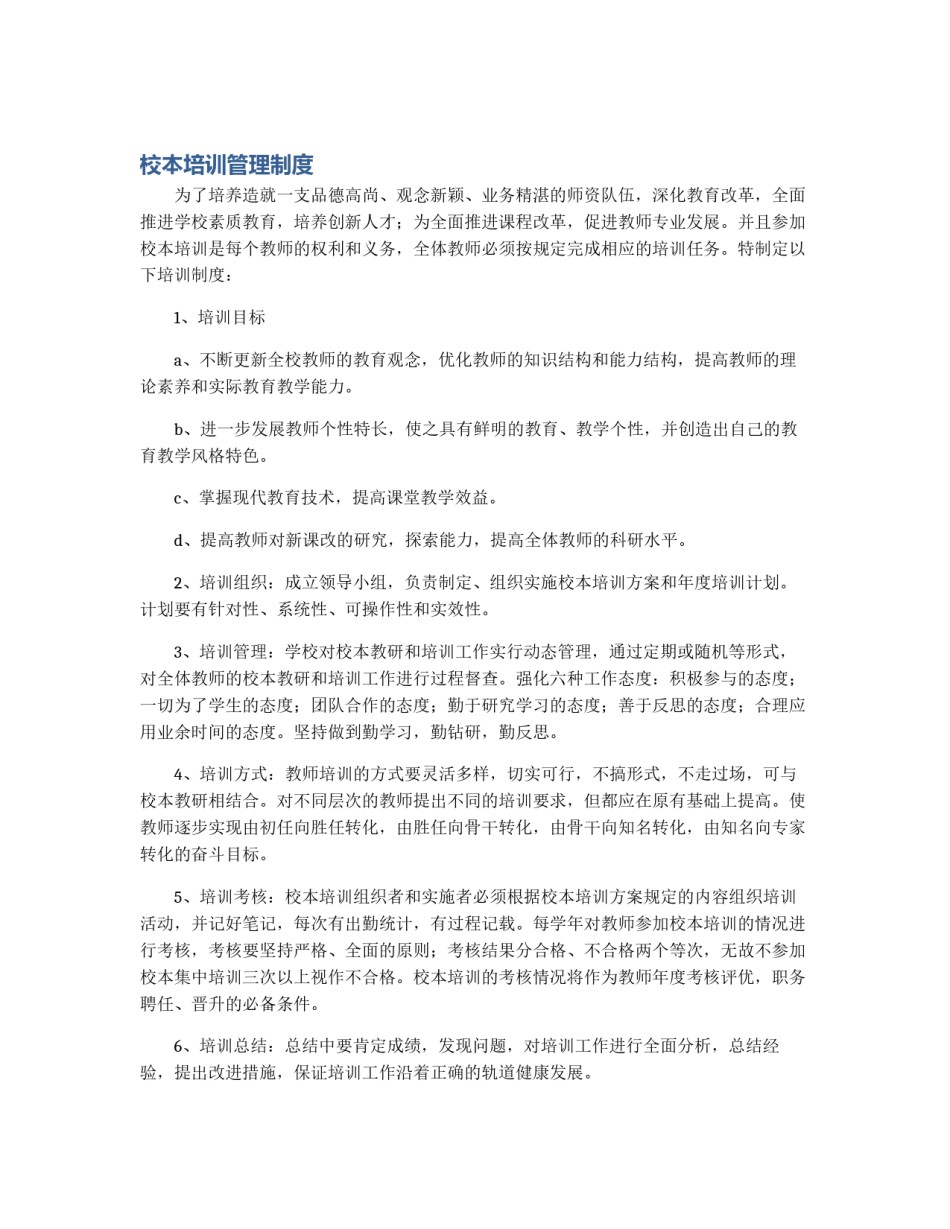 校本培训管理制度_第1页