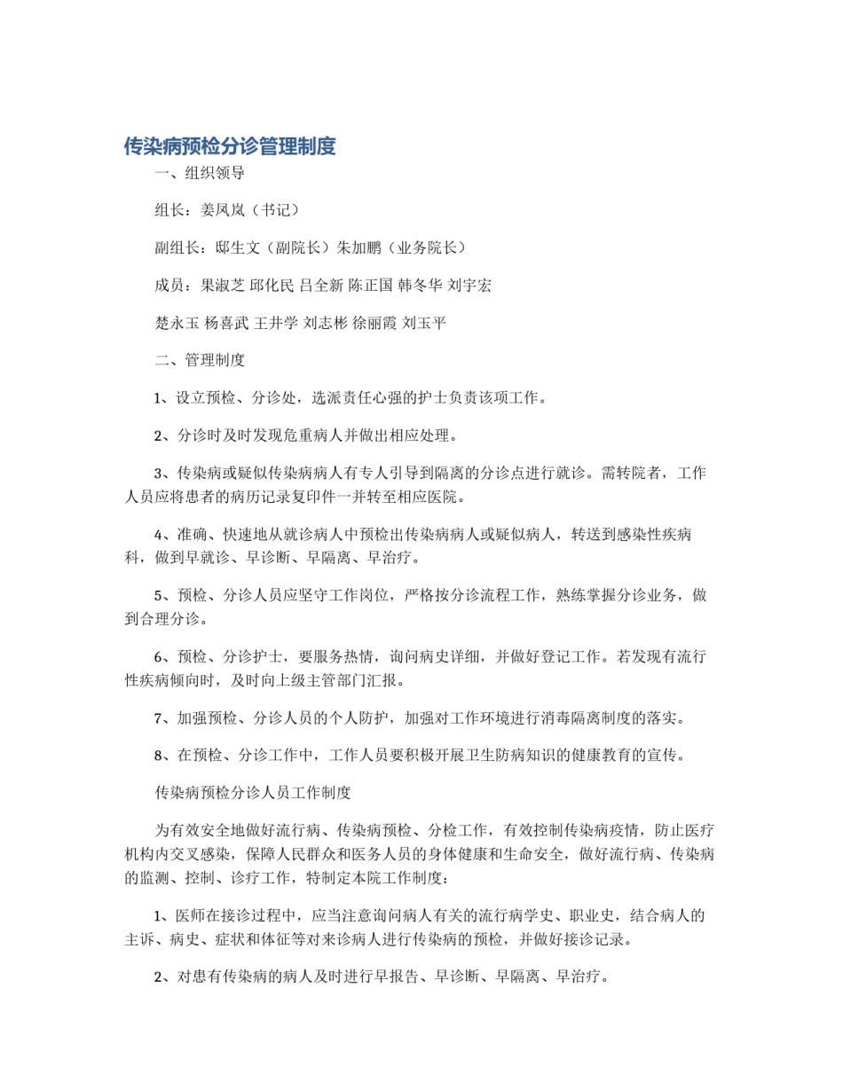 传染病预检分诊管理制度_第1页