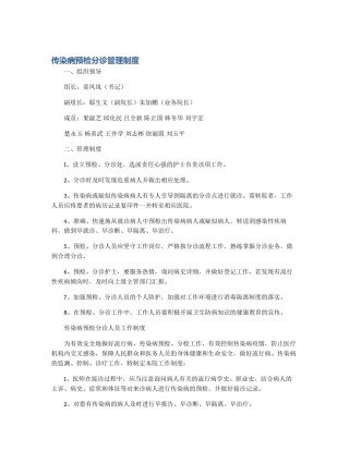 传染病预检分诊管理制度