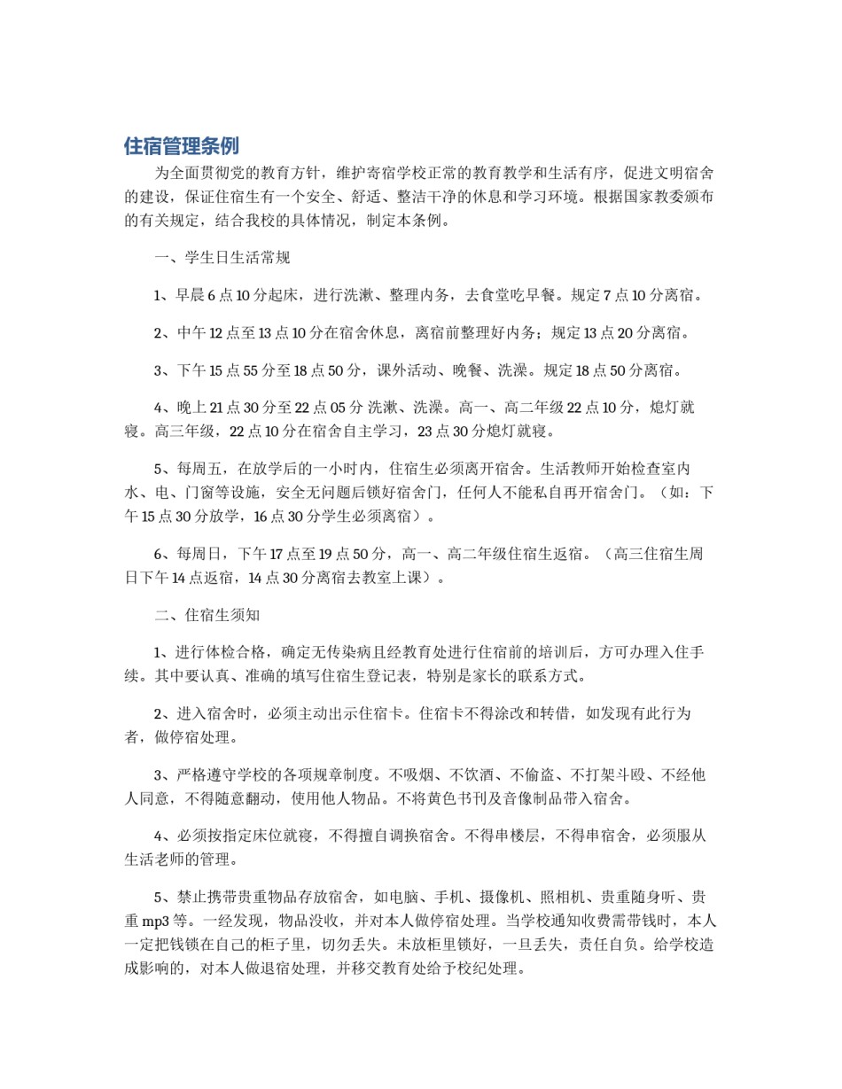 住宿管理条例_第1页