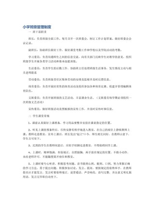 小学班级管理制度