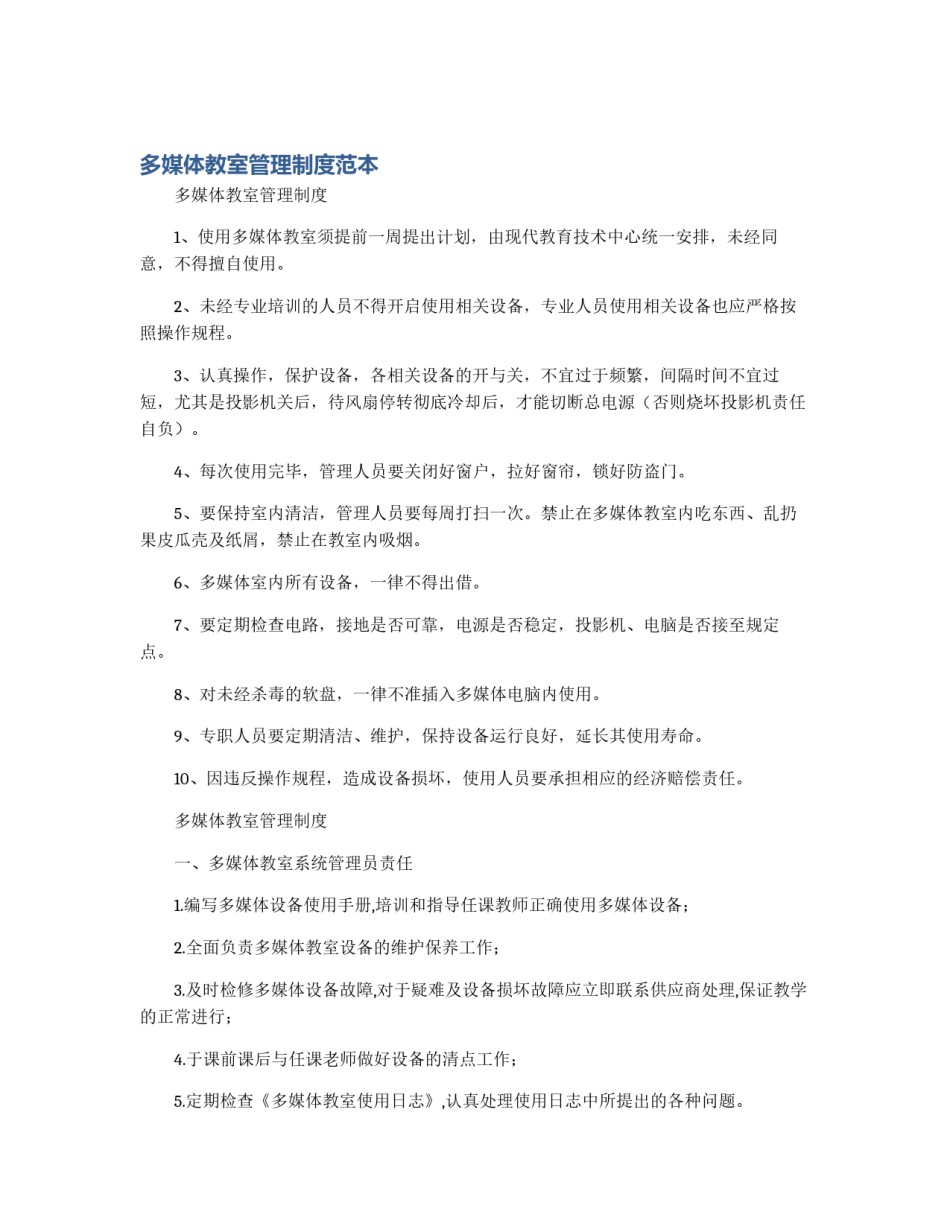 多媒体教室管理制度范本_第1页