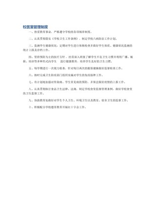 校医室管理制度