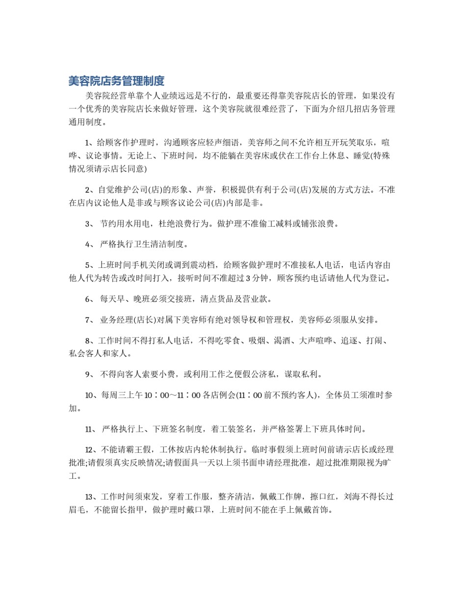 美容院店务管理制度_第1页