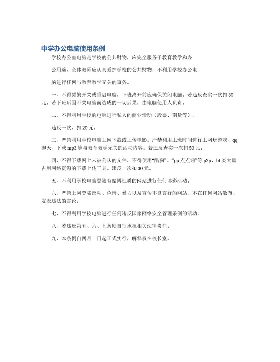 中学办公电脑使用条例_第1页