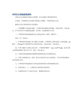 中学办公电脑使用条例