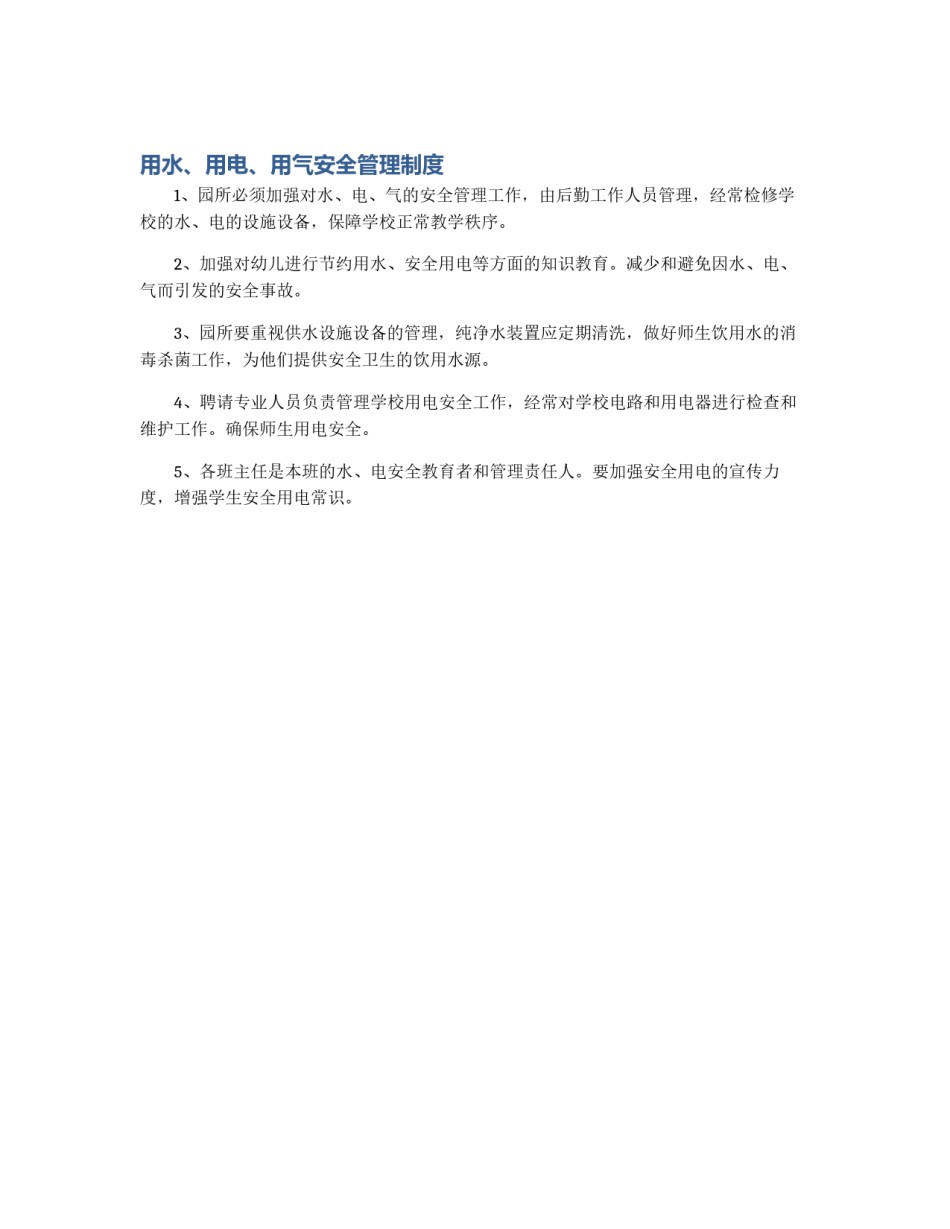 用水、用电、用气安全管理制度_第1页