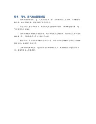 用水、用电、用气安全管理制度