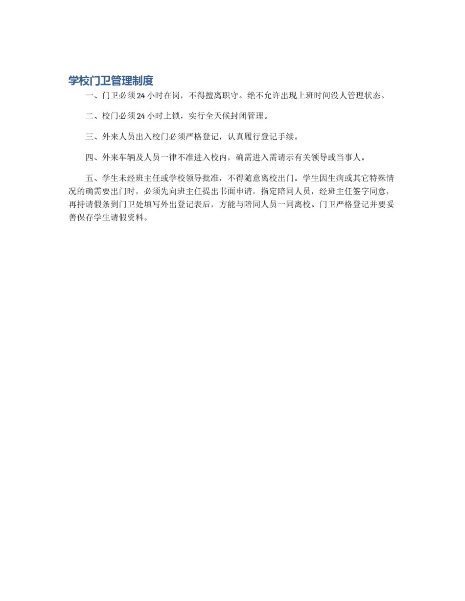 学校门卫管理制度_第1页