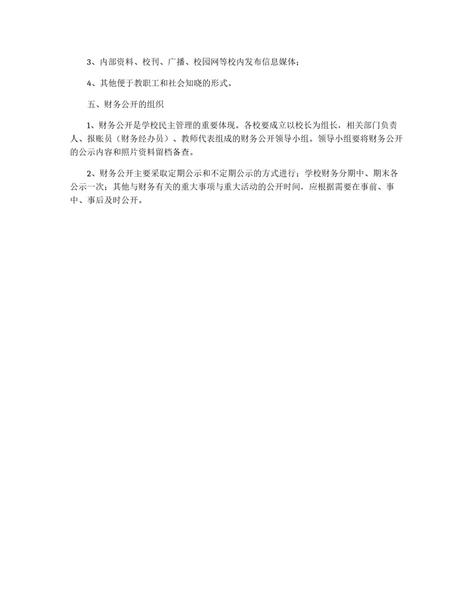 学校财务公开管理制度_第2页