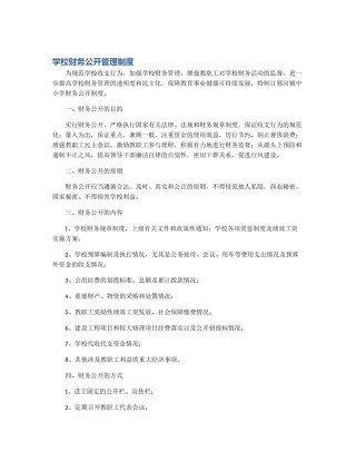 学校财务公开管理制度