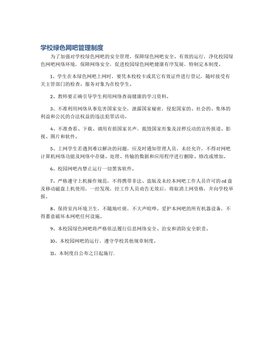学校绿色网吧管理制度_第1页