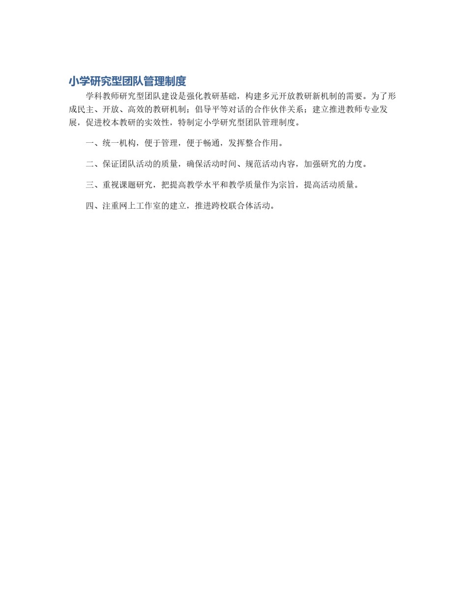 小学研究型团队管理制度_第1页