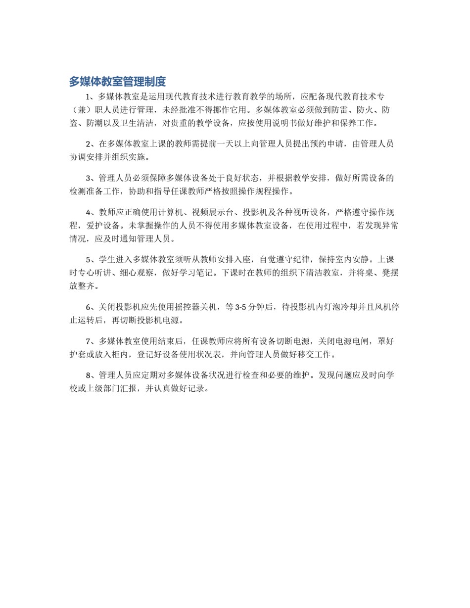 多媒体教室管理制度_第1页