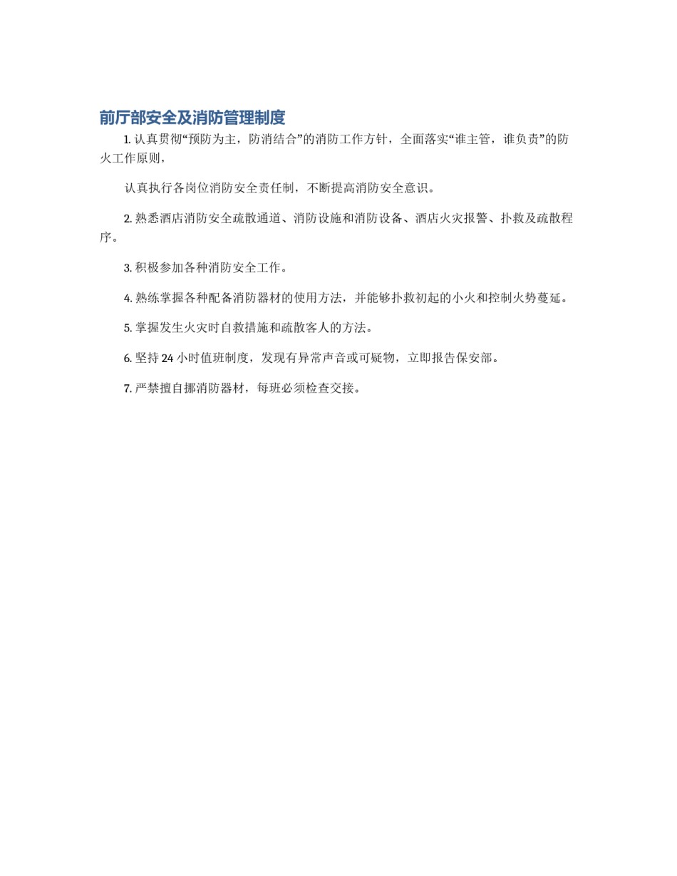 前厅部安全及消防管理制度_第1页