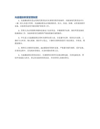 光盘播放教室管理制度