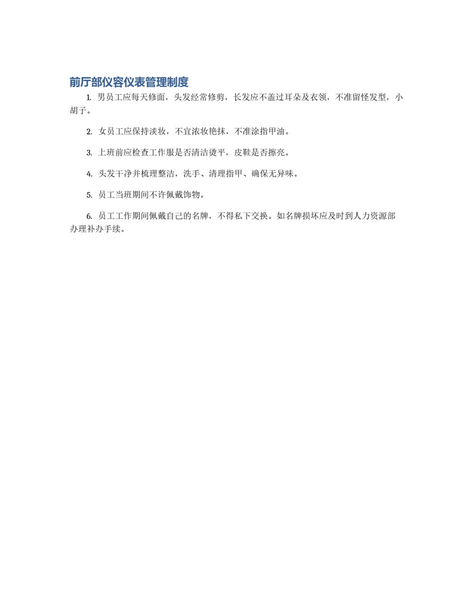 前厅部仪容仪表管理制度_第1页