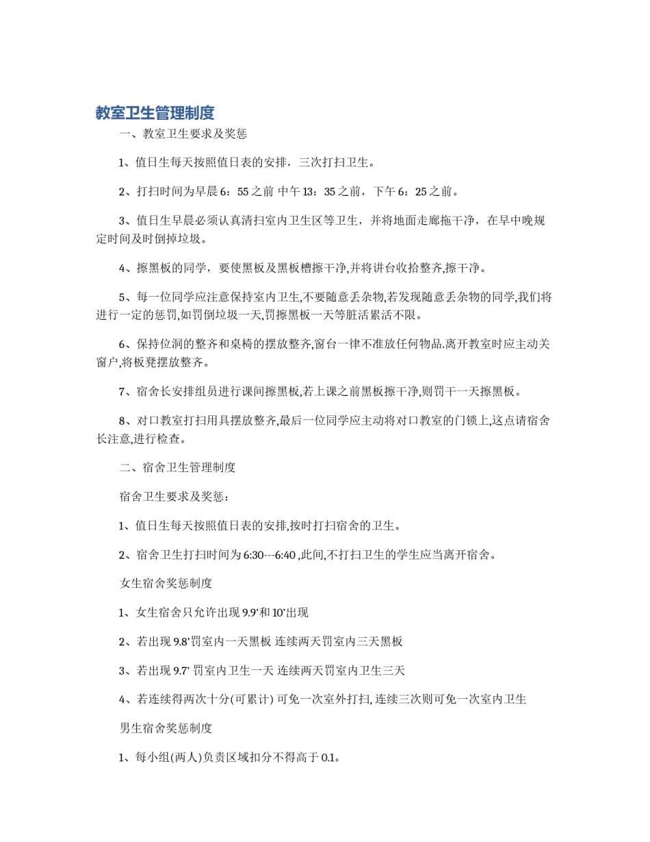 教室卫生管理制度_第1页