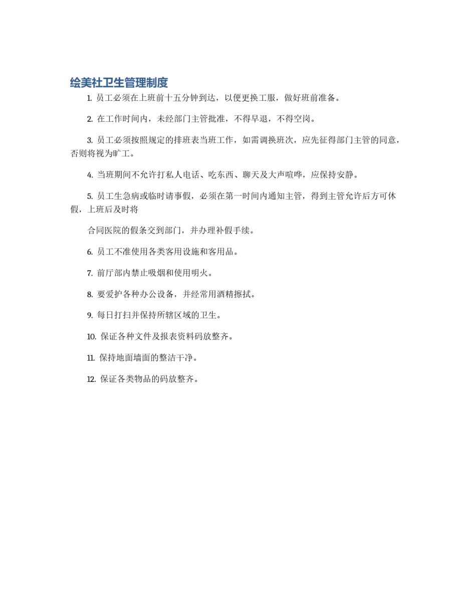 绘美社卫生管理制度_第1页