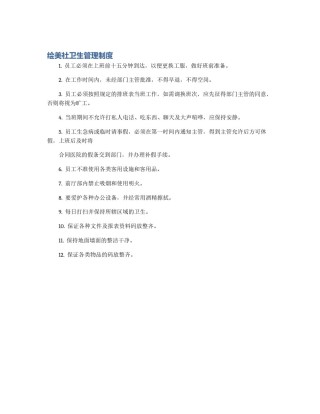 绘美社卫生管理制度