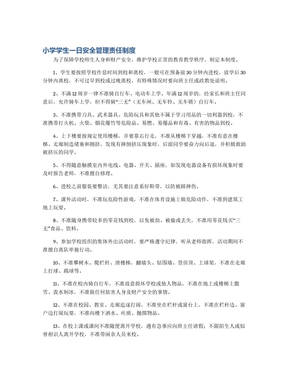 小学学生一日安全管理责任制度_第1页