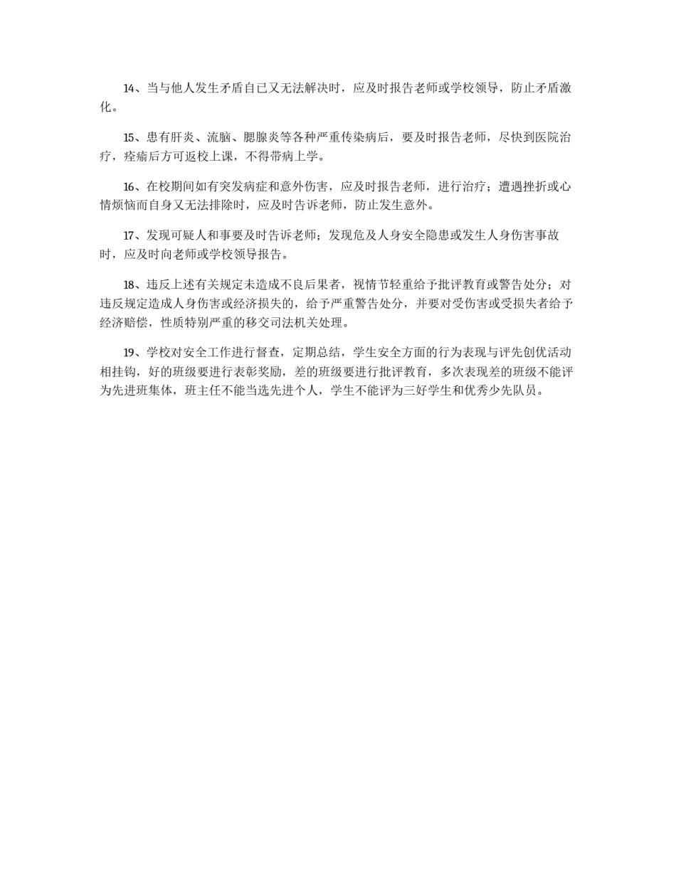 小学学生一日安全管理责任制度_第2页