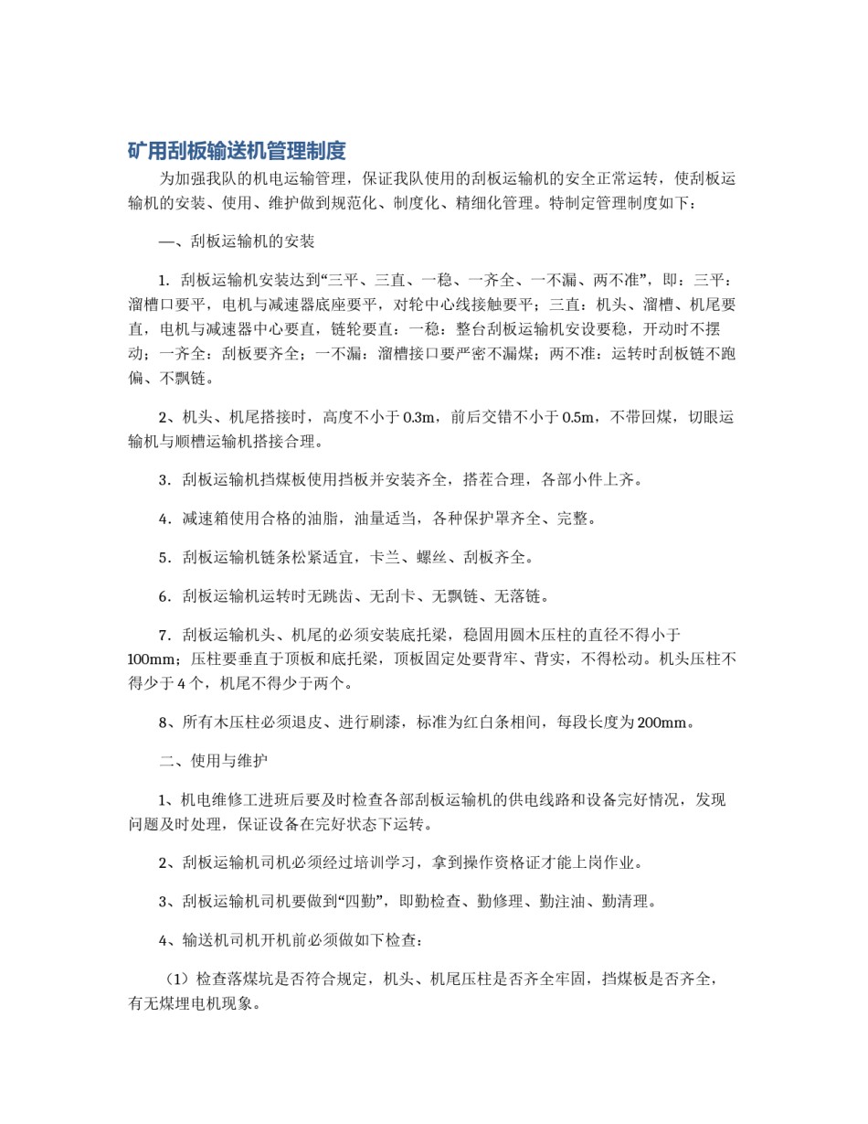 矿用刮板输送机管理制度_第1页