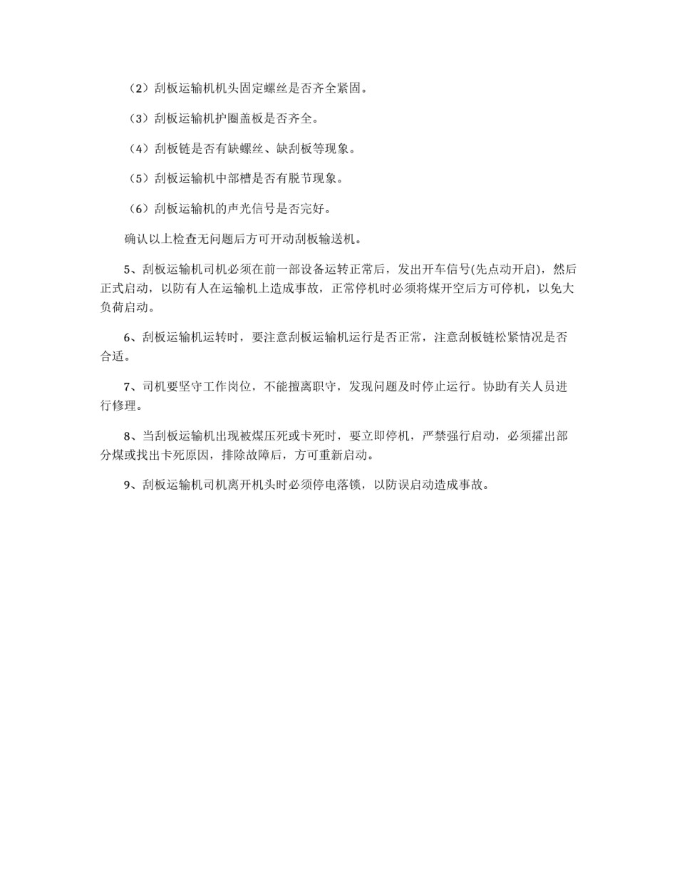 矿用刮板输送机管理制度_第2页