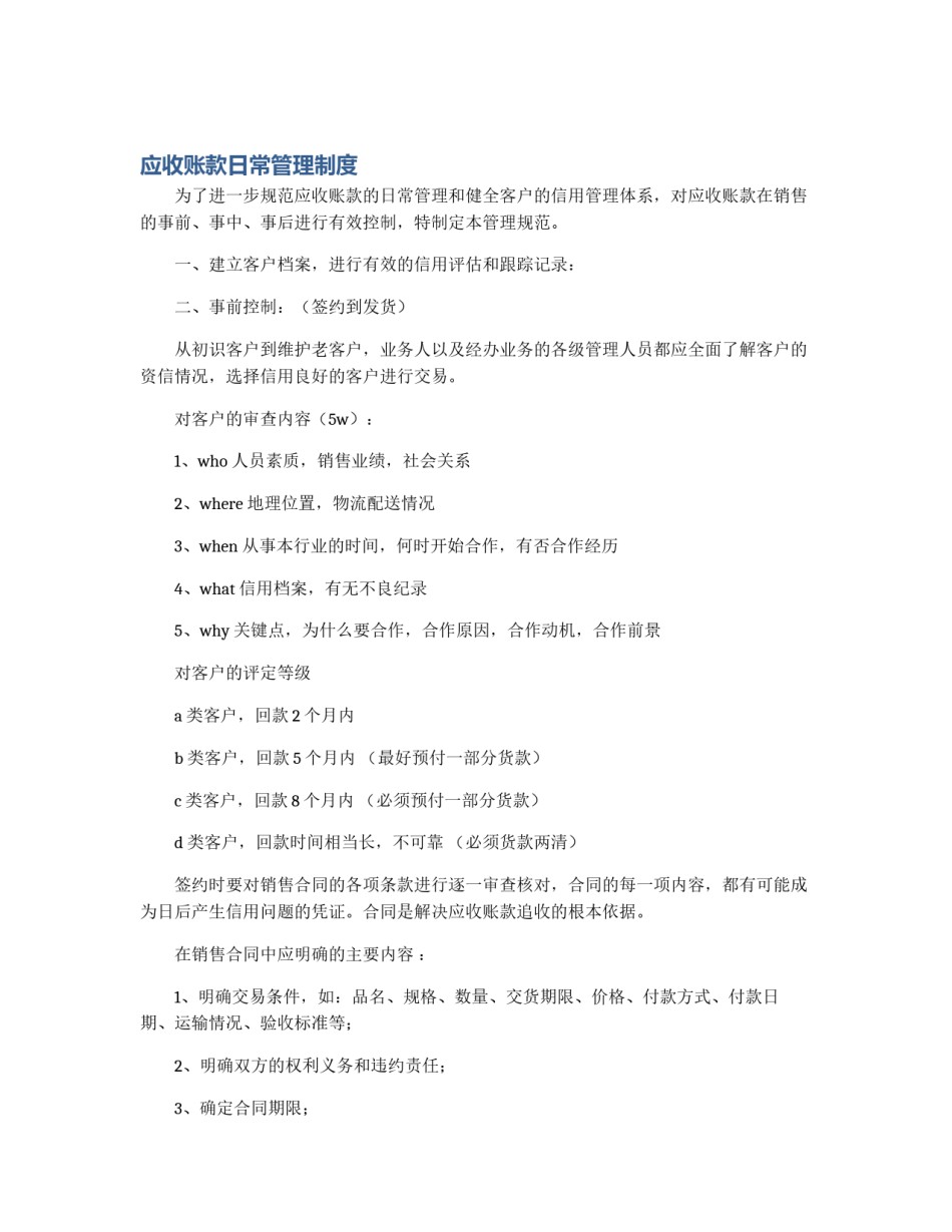 应收账款日常管理制度_第1页