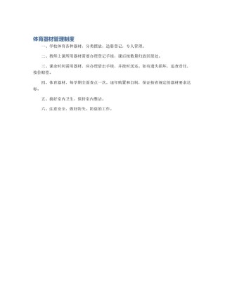 体育器材管理制度