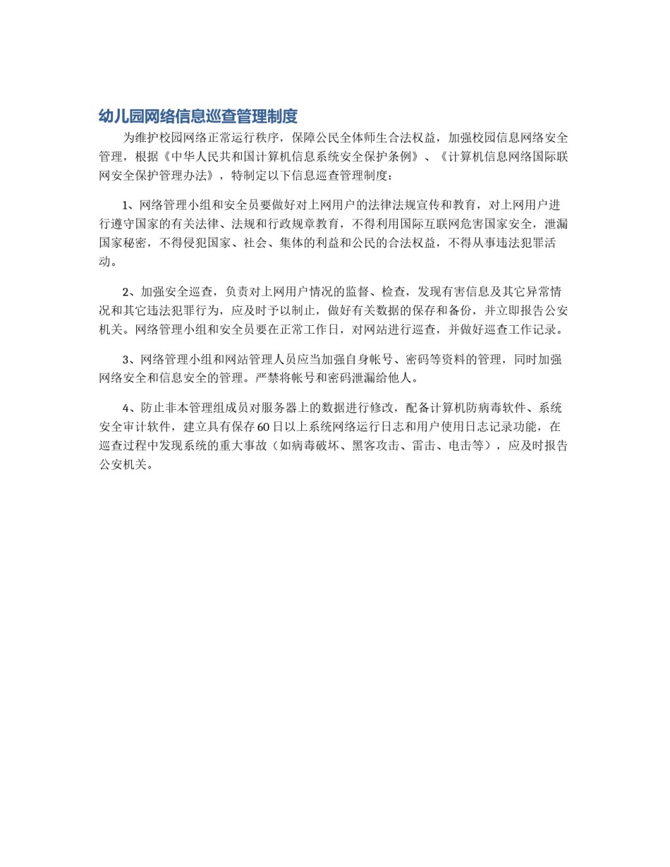 幼儿园网络信息巡查管理制度_第1页