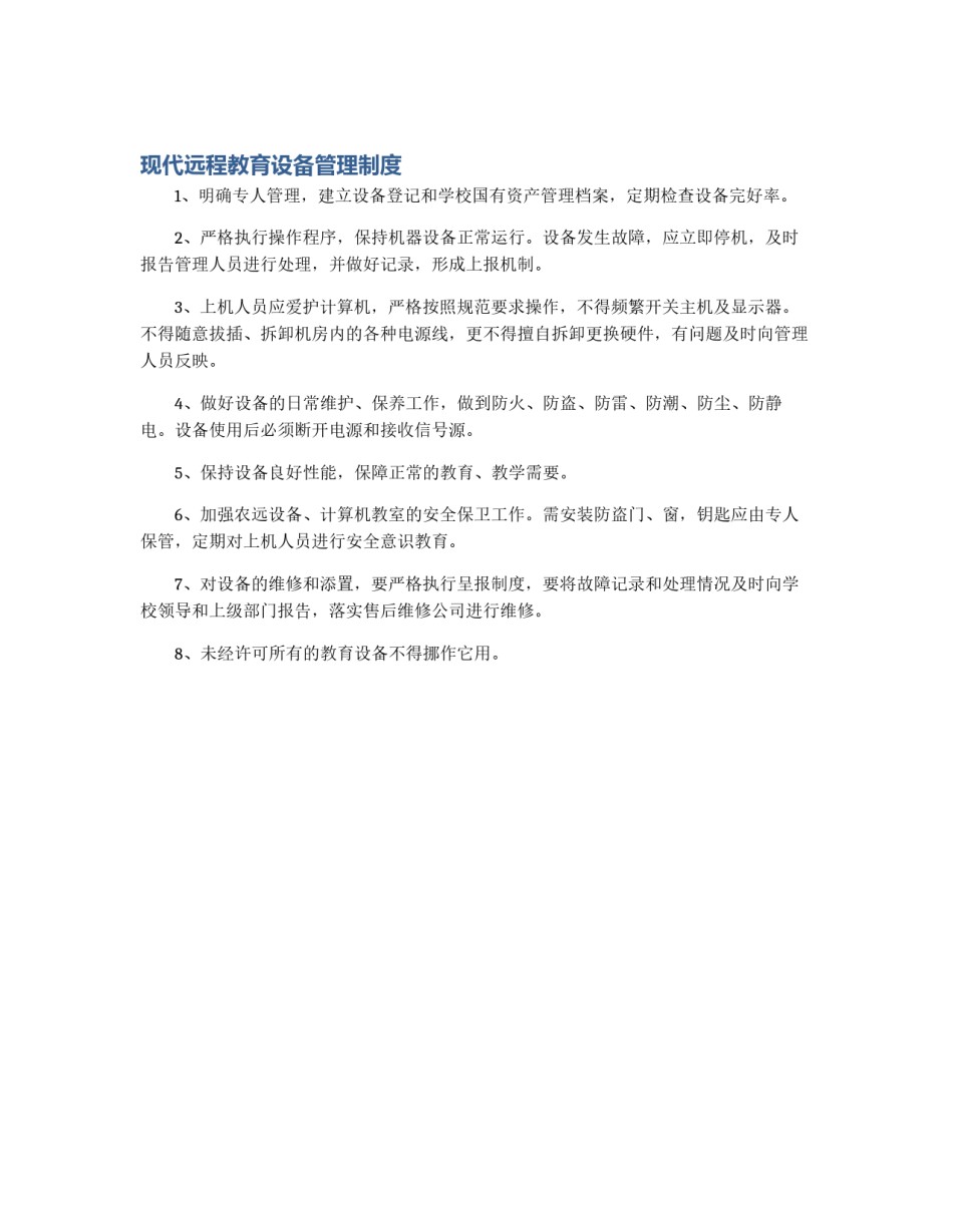 现代远程教育设备管理制度_第1页