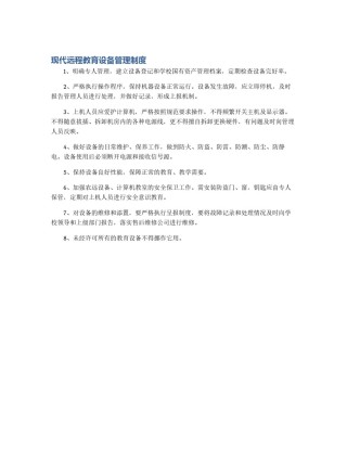 现代远程教育设备管理制度