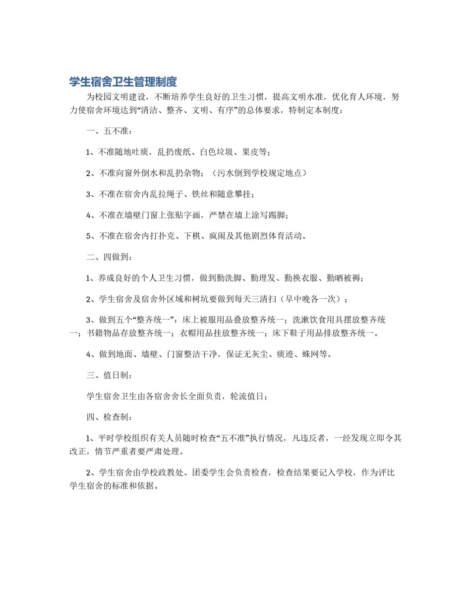 学生宿舍卫生管理制度_第1页