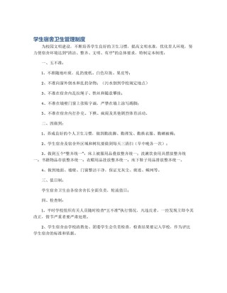 学生宿舍卫生管理制度