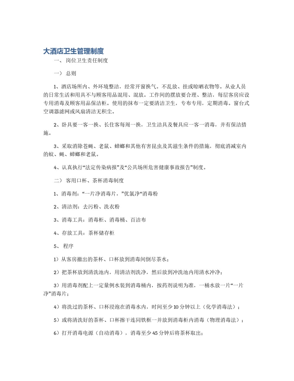 大酒店卫生管理制度_第1页
