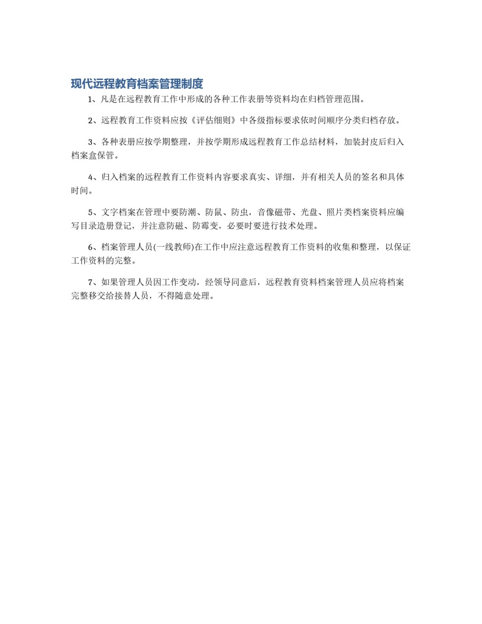 现代远程教育档案管理制度_第1页