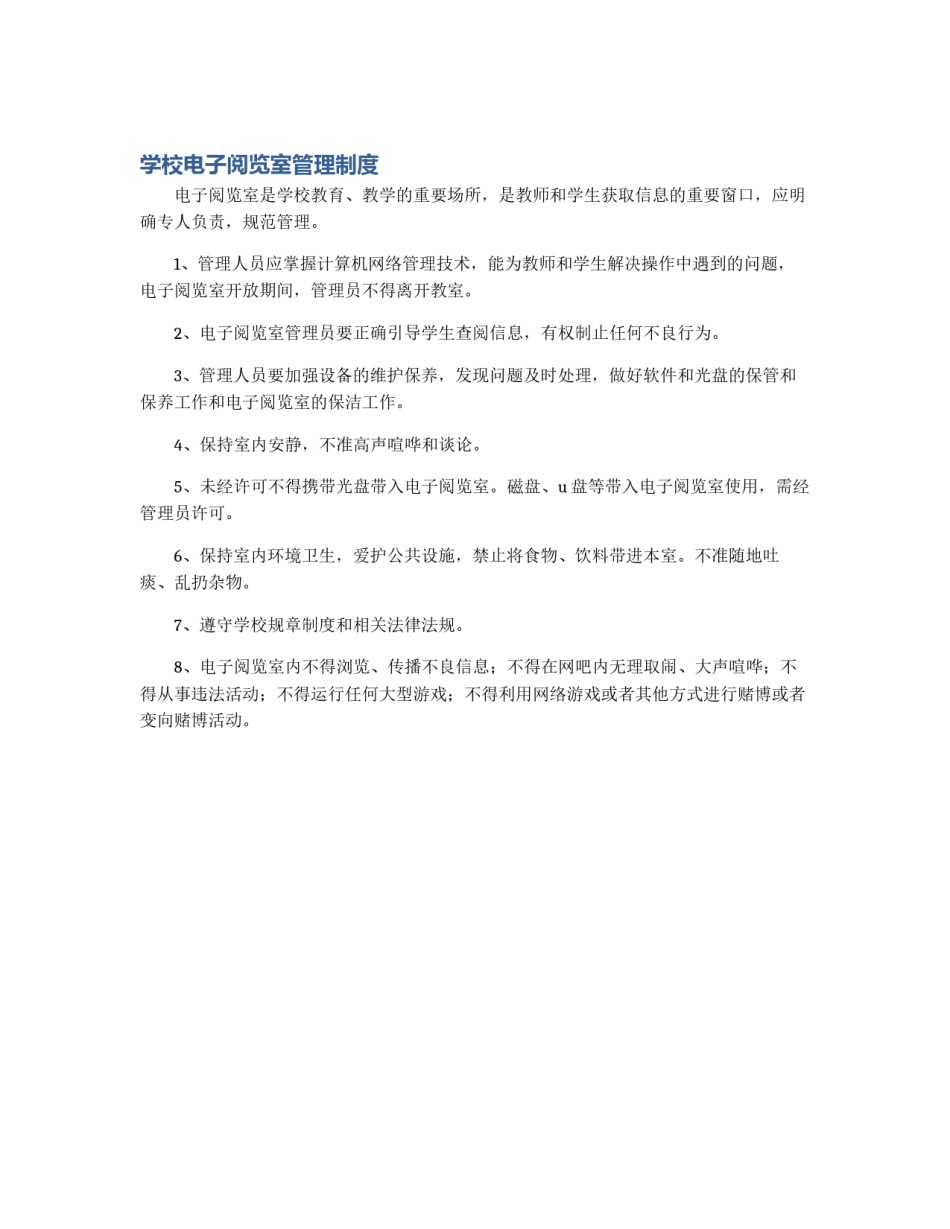 学校电子阅览室管理制度_第1页